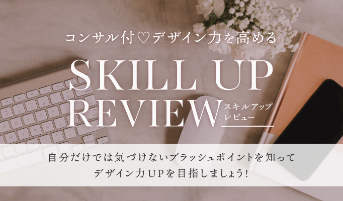 スキルアップレビュー.png