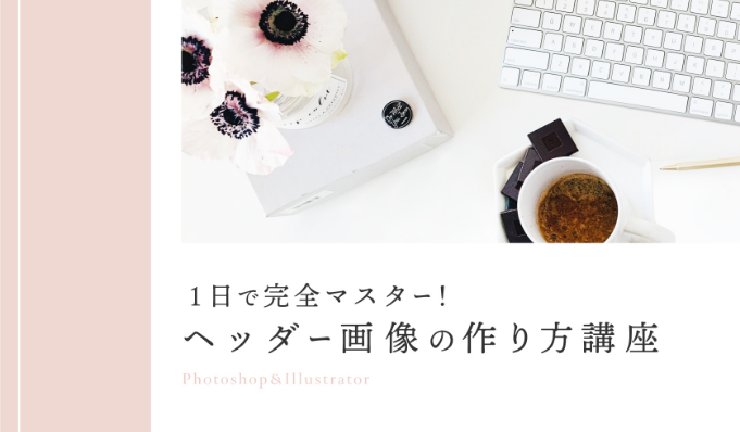 ヘッダー画像の作り方講座2.png